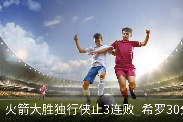火箭大胜独行侠止3连败 希罗30分热火力克老鹰